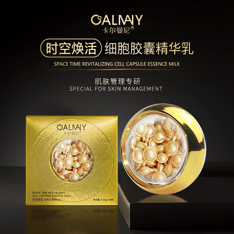 卡尔曼尼时空焕活细胞胶囊精华乳