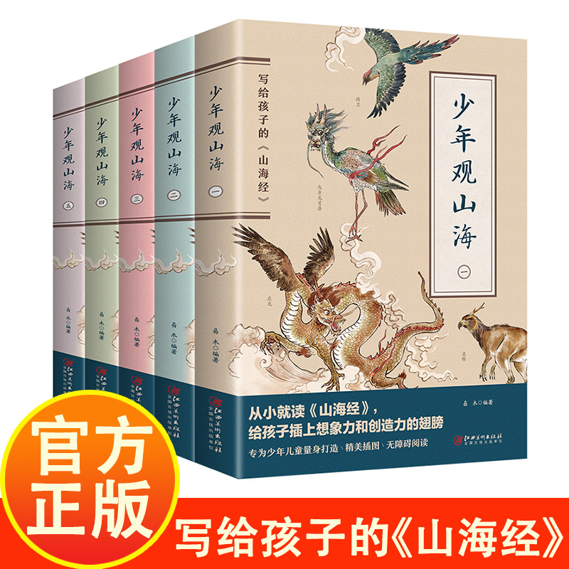 少年观山海全五册儿童版彩绘插画白话文课外阅读文学励志读物