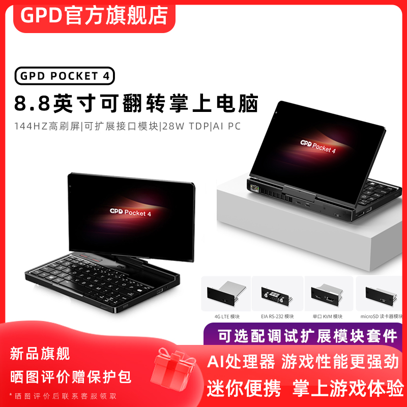 GPD Pocket4 迷你便携掌上笔记本电脑平板二合一商务办公触屏