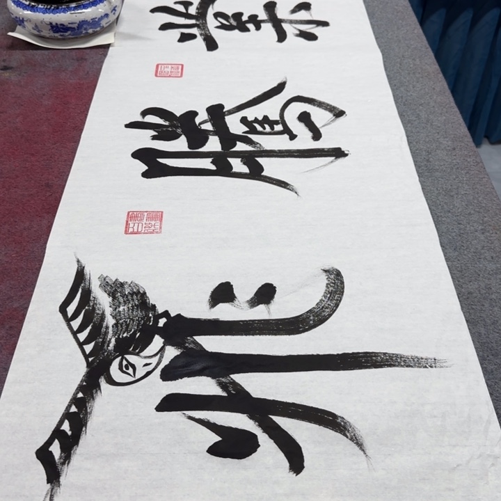 书法陈现法红业腾飞