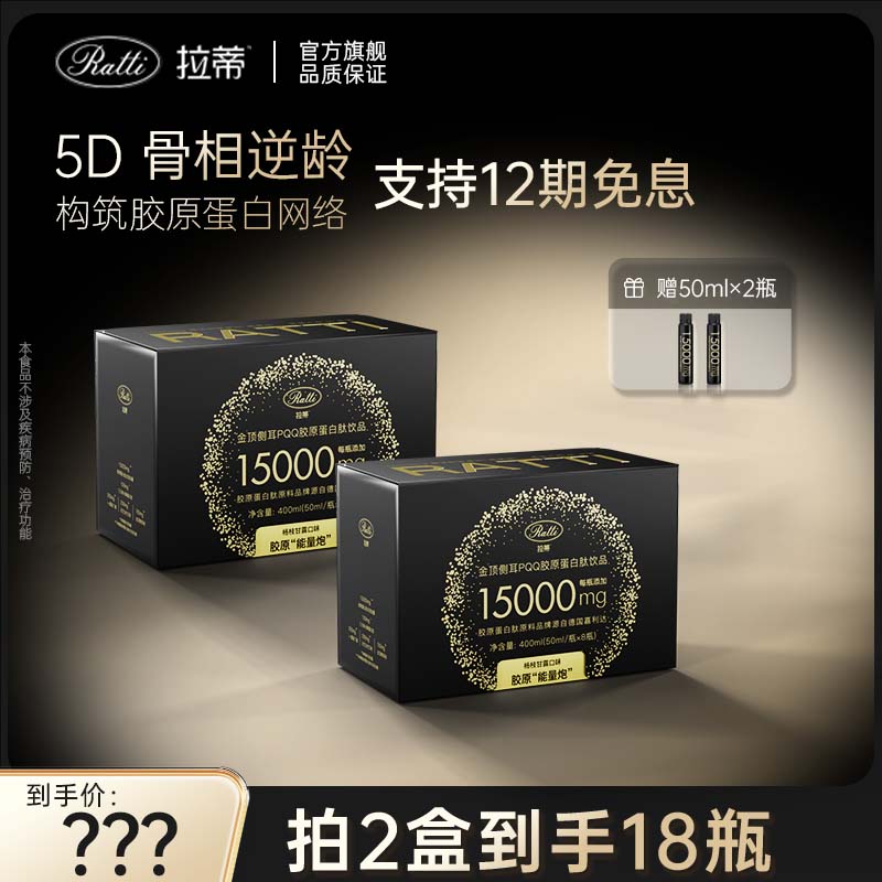 【直播专享】RATTI拉蒂金顶侧耳PQQ胶原蛋白肽口服饮【升级款2.0】