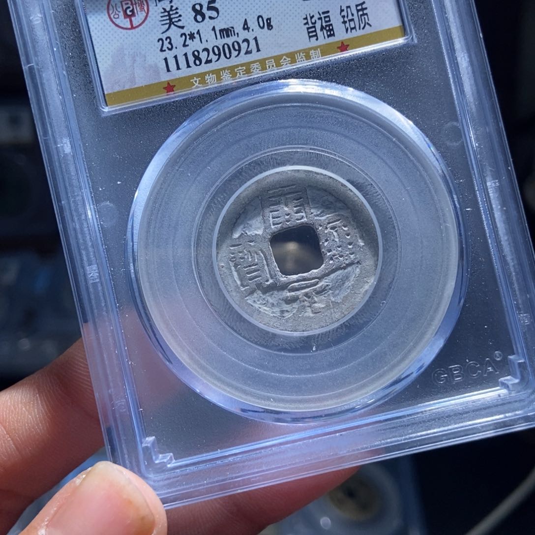 铜Y评级封装盒子币一个0921