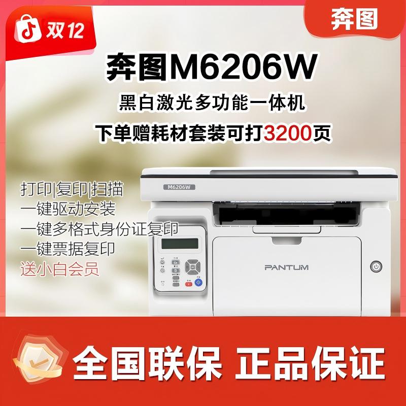 奔图 M6206W 小白会员大促补贴黑白激光一体机家用无线打印机