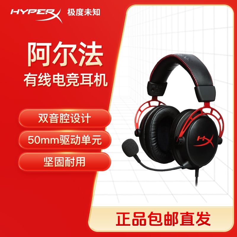 HYPERX/极度未知阿尔法头戴式有线电竞电脑降噪耳机游戏耳机电竞