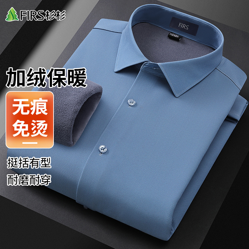 FIRS/杉杉【加绒保暖】【无痕免烫】冬季无痕加绒免烫商务休闲衬衫男 