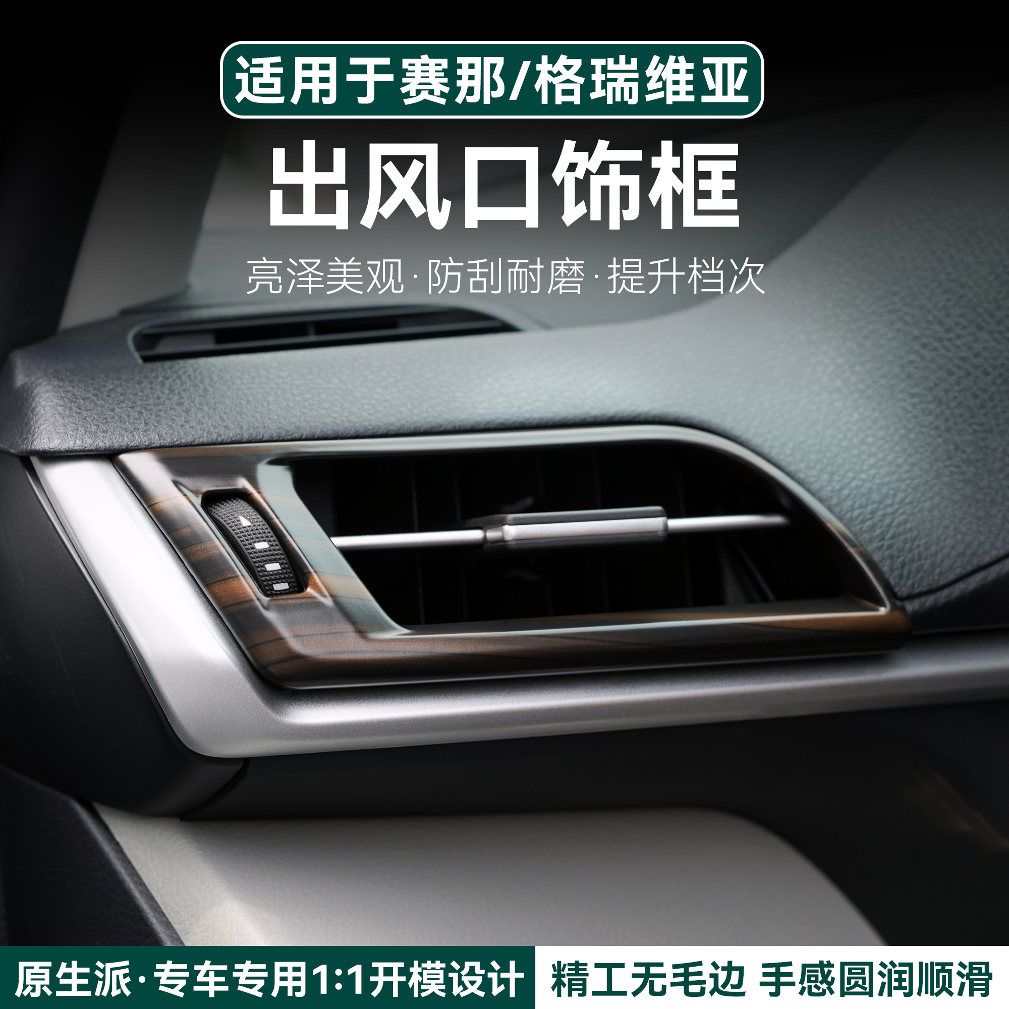 【新品上架】赛那格瑞维亚空调出风口保护罩装饰框无损安装