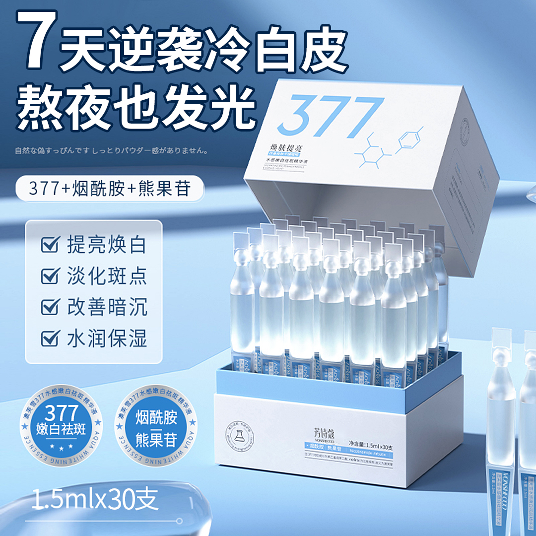 【央妈推荐】377美白精华液烟酰胺次抛淡斑去黄提亮补水保湿收毛孔