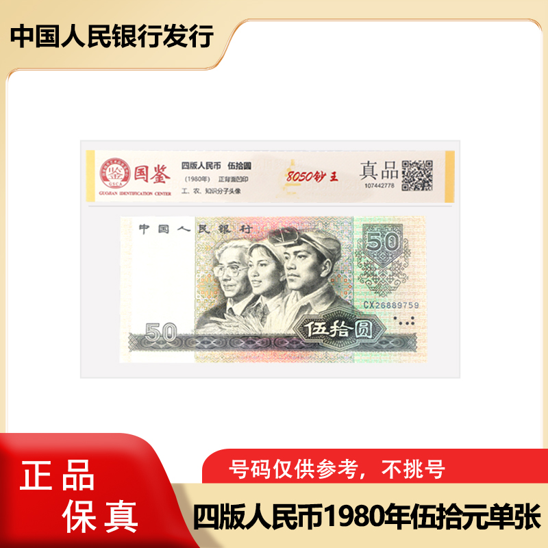 四版人民币 1980版50元纸钞 单张真品 评级封装