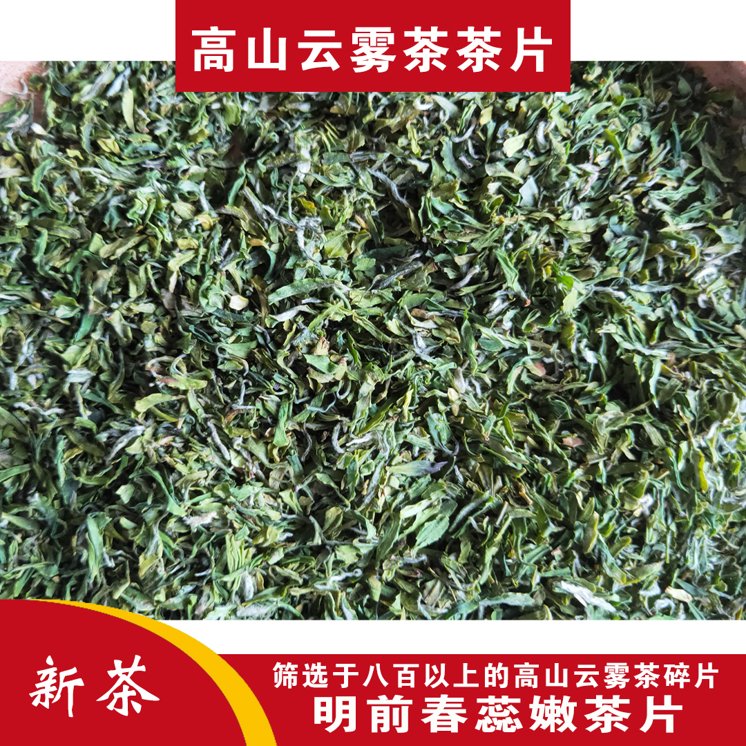 高山云雾茶片2025新茶明前特级绿茶散装正宗英山云雾茶碎茶片250g
