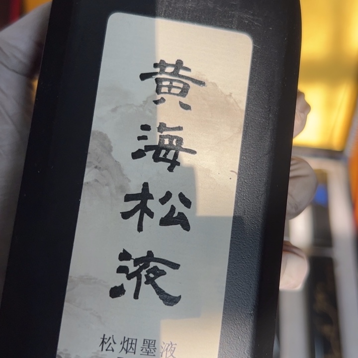 【闪购商品】黄海松液松烟墨汁