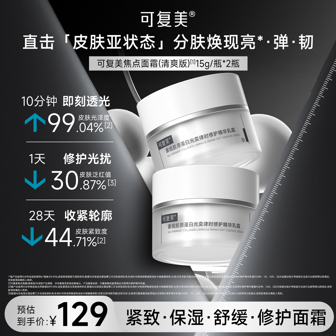 【焦点面霜30g】可复美焦点面霜保湿紧致舒缓精华霜养护面霜15g*2商品图
