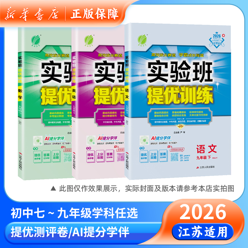 2026春七八九年级下册实验班提优训练语文数学英语物理化学正版