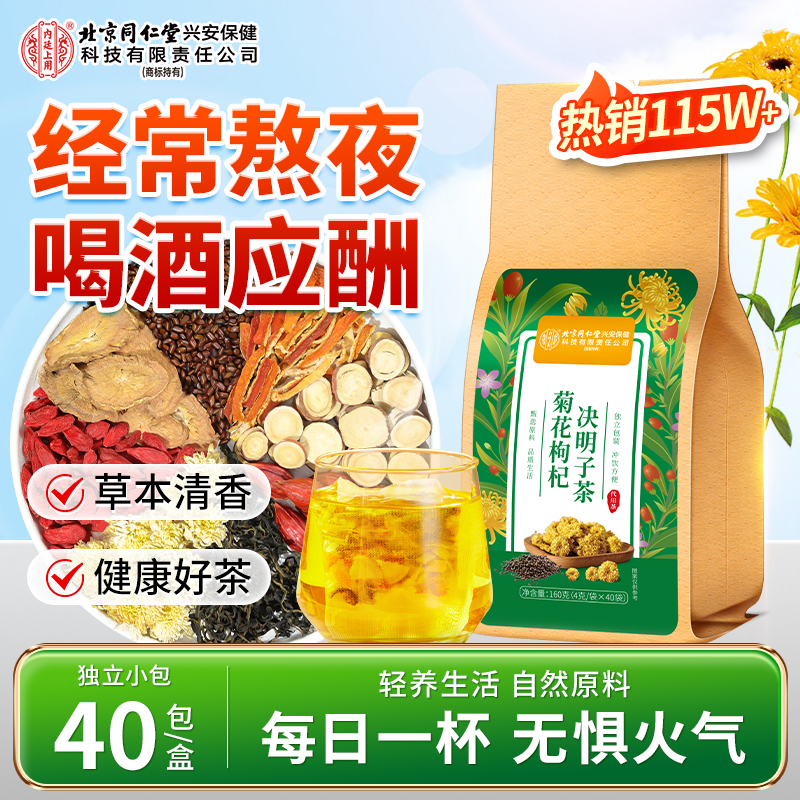 【熬夜常备】北京同仁堂内廷上用菊花枸杞决明子茶熬夜草本茶口苦喝