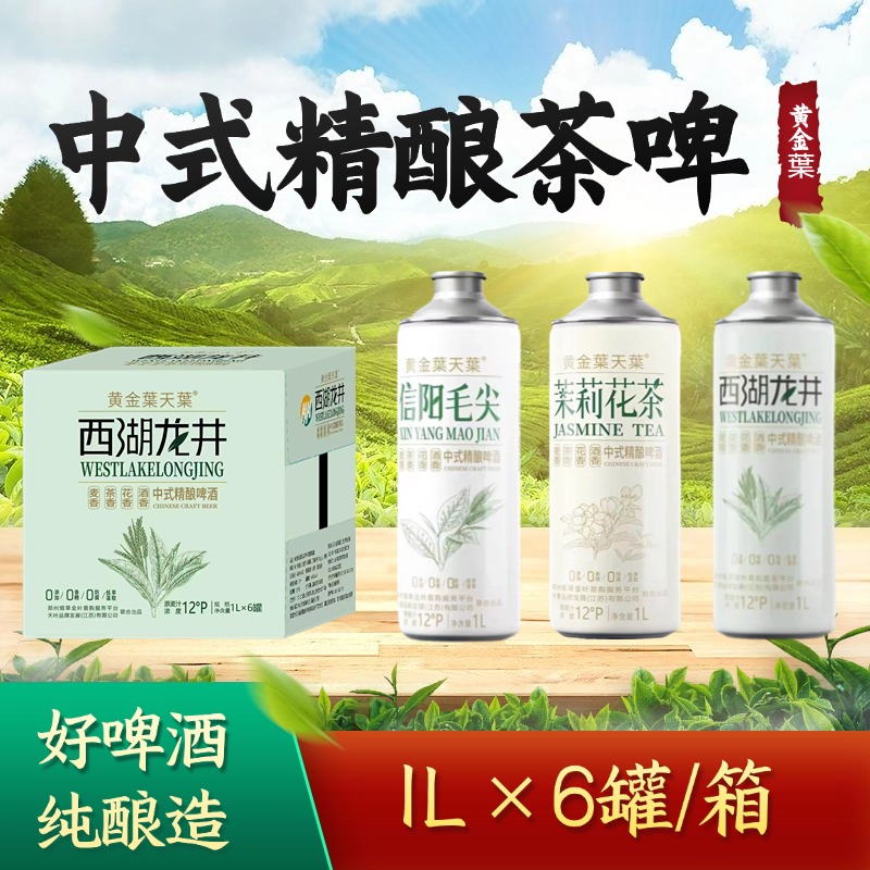 黄金叶中式精酿茶啤直播间福利款