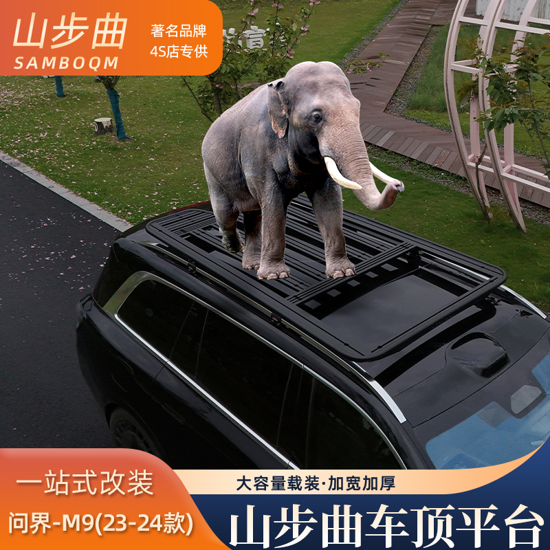 山步曲适用问界M9专用汽车车顶行李架框拓展平台改装车载旅行架