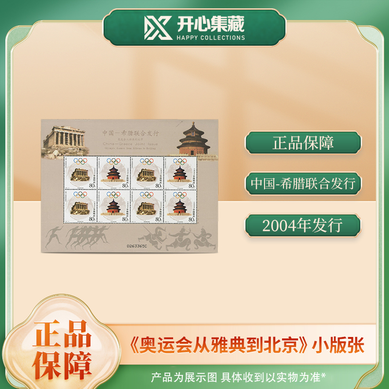 2004年《奥运会从雅典到北京》邮票小版张