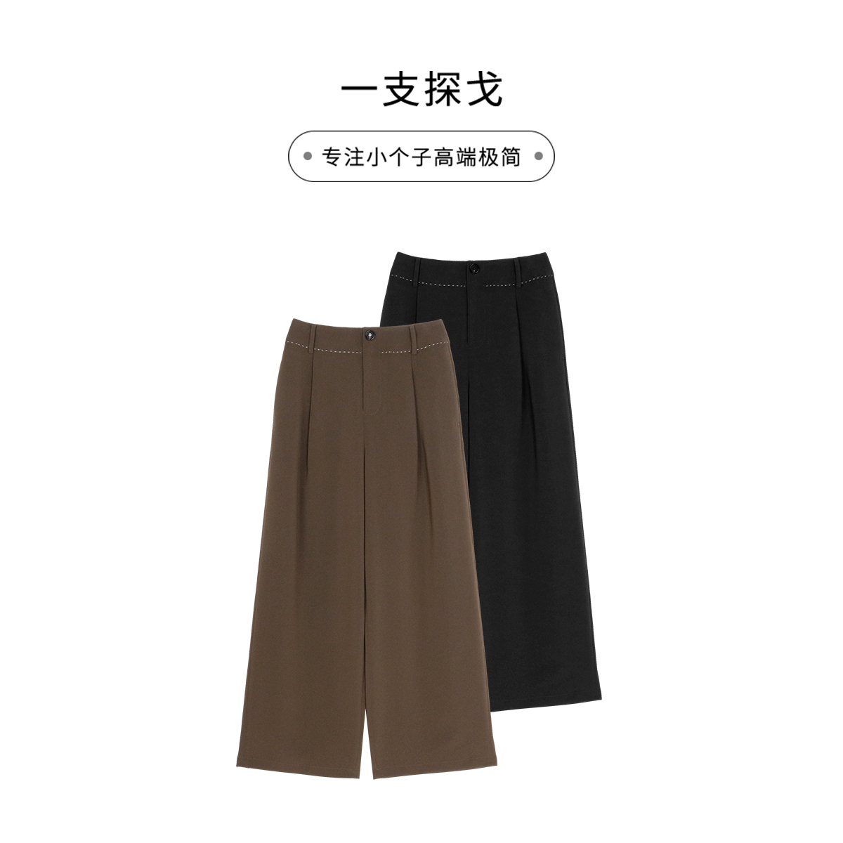 一支探戈丨小个子极简 三醋酸静奢风直筒咖色黑色长裤西裤2520512