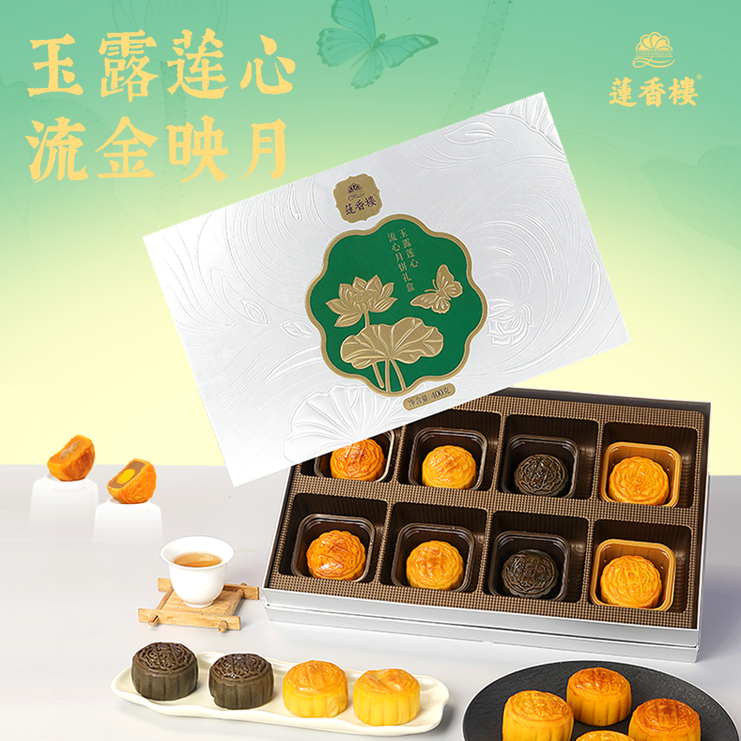 莲香楼玉露莲心流心月饼礼盒正宗广式月饼中秋送礼400克8枚月饼