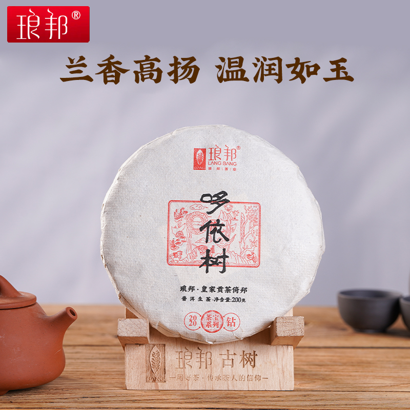琅邦茶宝2020易武弯弓哆依树200g饼茶云南古树普洱茶生茶头春茶叶