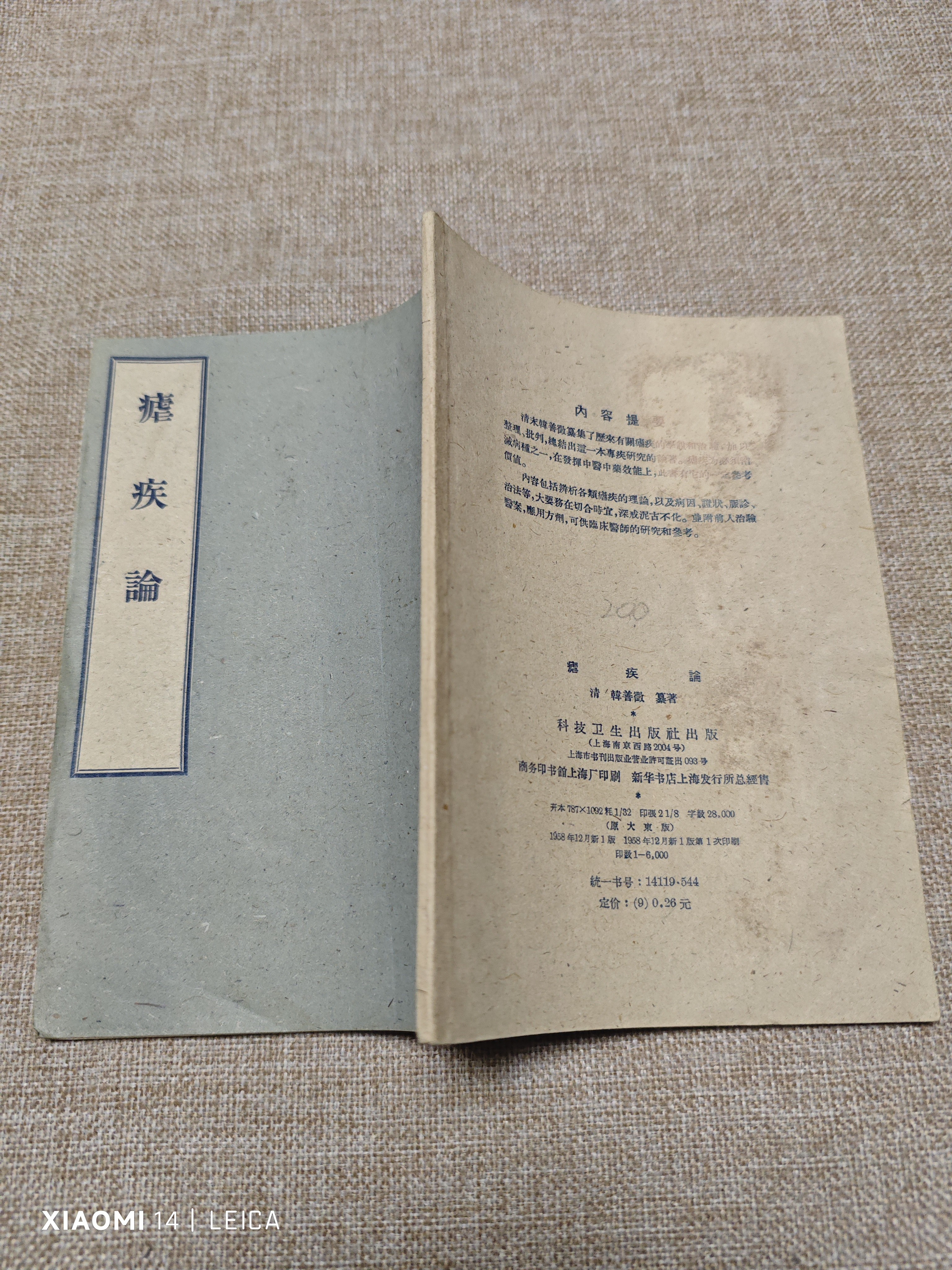 疟疾论1958年一版一印书籍医学书中医书籍中医书正版