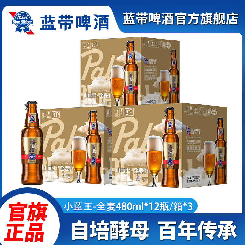 蓝带啤酒BlueRibbon小蓝王全麦8度480ml*12瓶*3箱