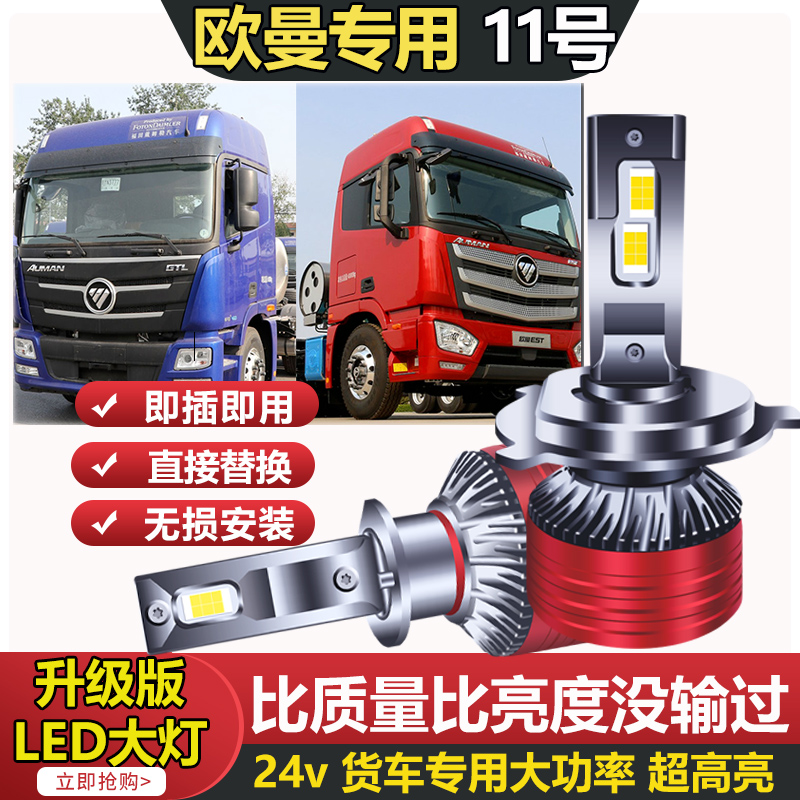 【11号】适用福田货车欧曼GTL EST ETX 高亮LED大灯近光远光24V灯泡