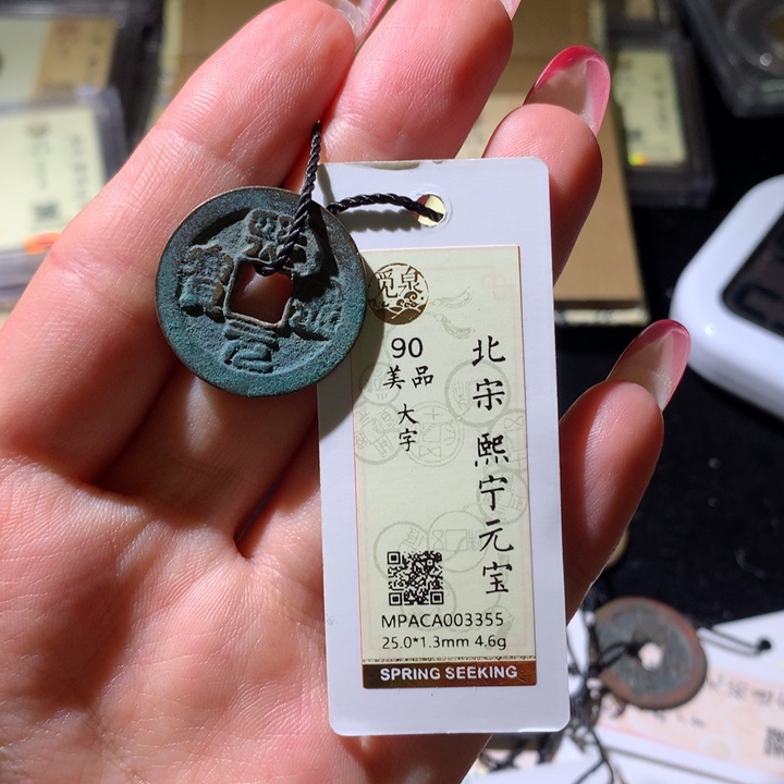 铜觅泉90宋钱 小凤