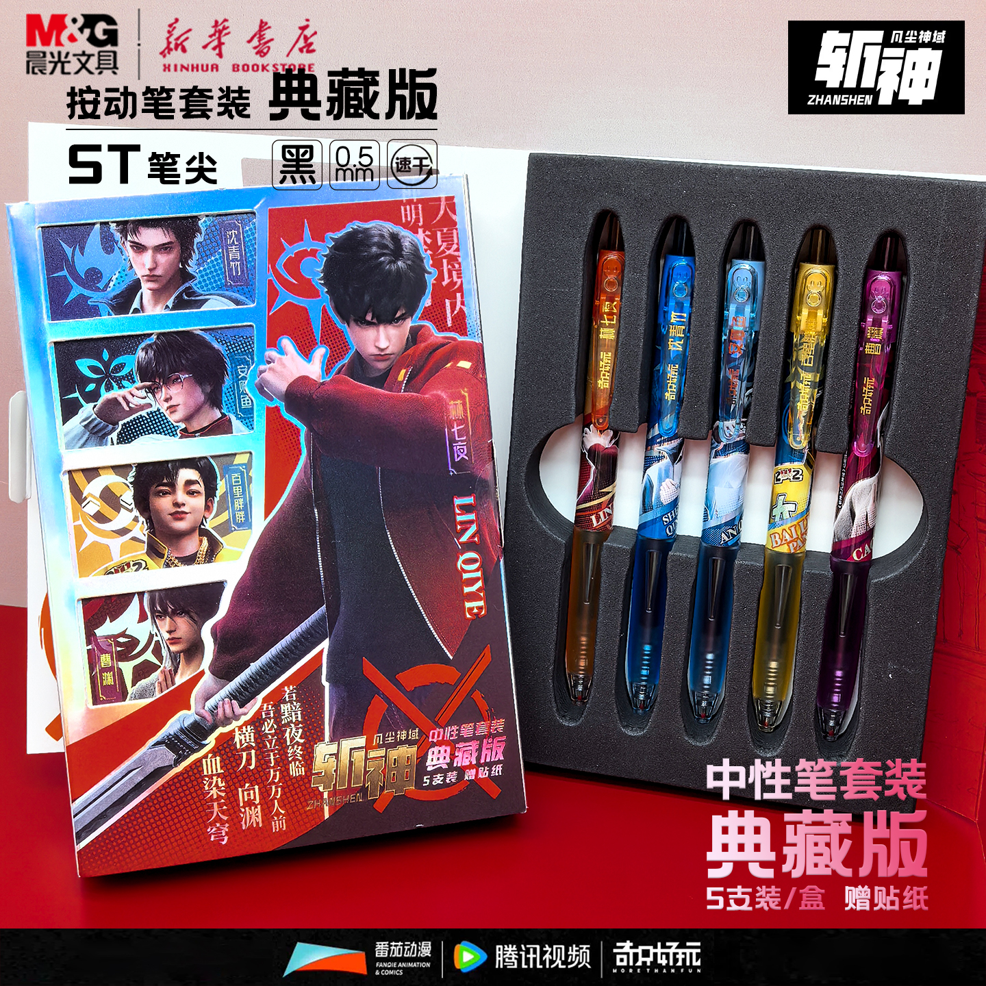 晨光斩神之凡尘神域联名款按动中性笔礼盒5支装速干黑色0.5ST笔头