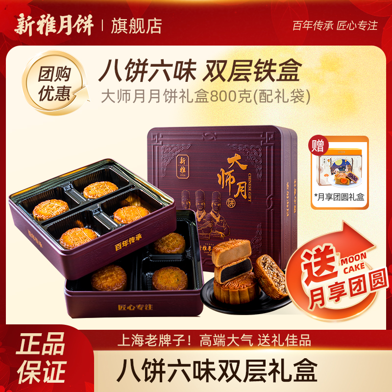 [送月享团圆]新雅大师月饼礼盒800g八饼六味中秋节送礼双层配礼袋
