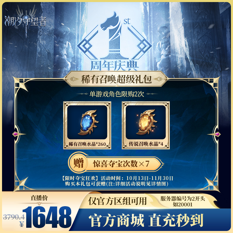 潮汐守望者【稀有召唤超级礼包】官方直充游戏充值 仅限官服可用