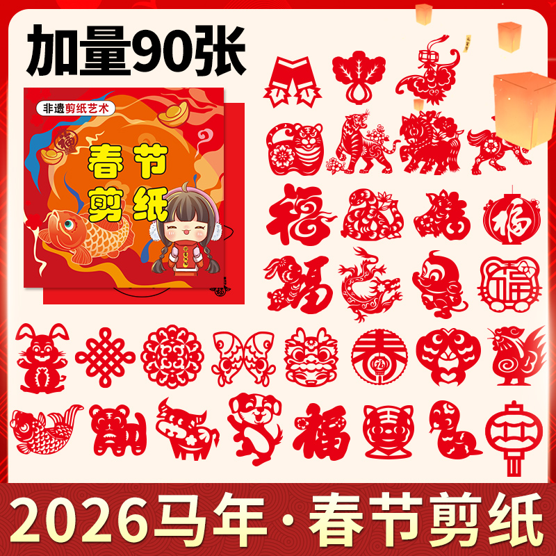 【6·8元90张】2026马年窗花剪纸新年十二生肖图案中国儿童手工制作