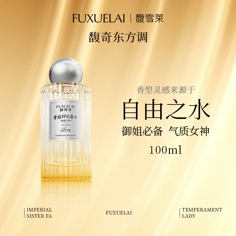 【FUXUELAI馥雪莱】平替100ML-自由之水香水馥奇东方调御姐必备