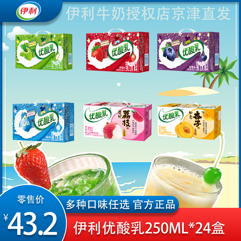【9月产】伊利优酸乳250ml*24盒原味/草莓/蓝莓/AD钙/贵妃荔枝/如意杏子奶