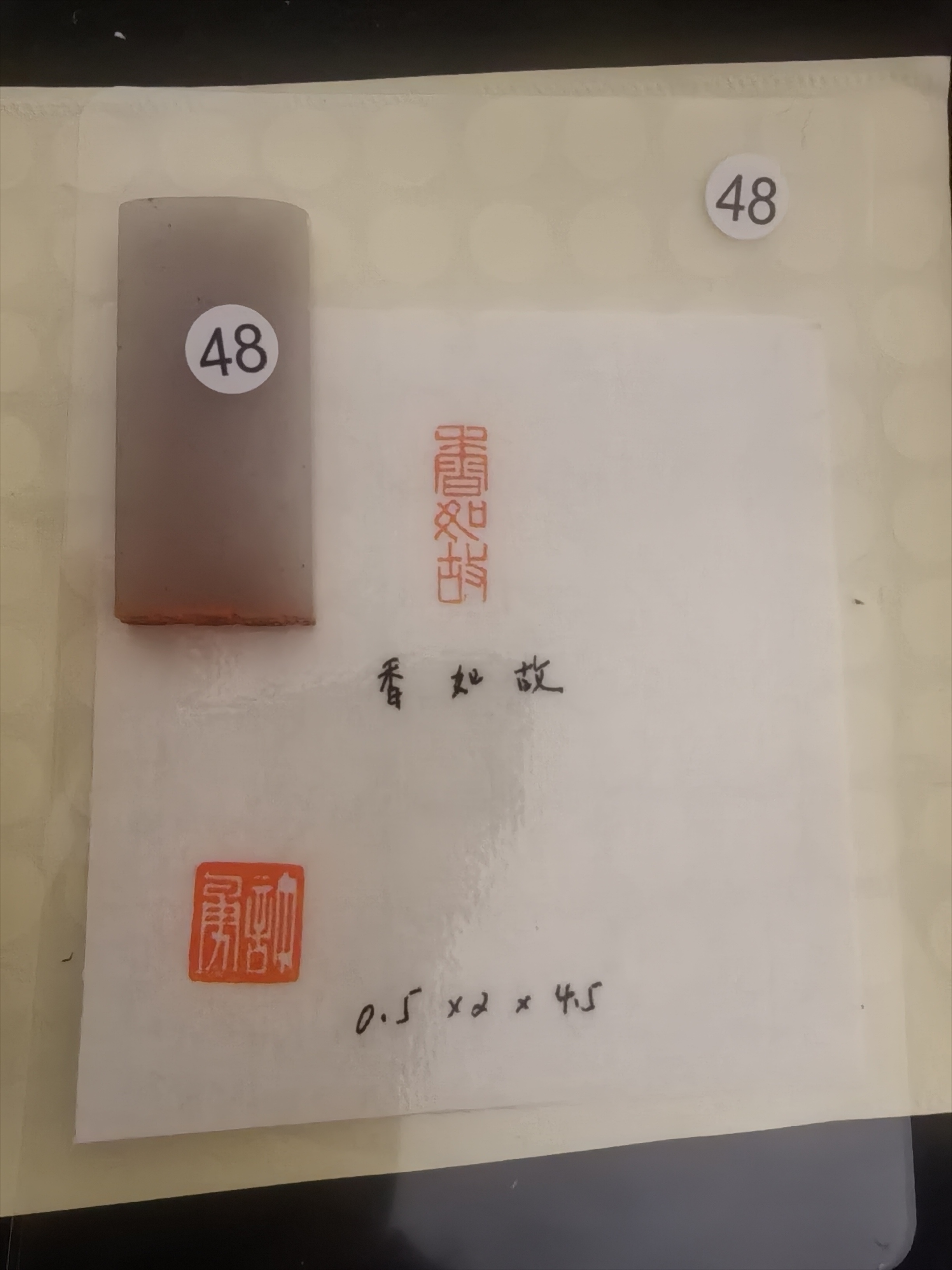 香如故辽宁冻石引首章