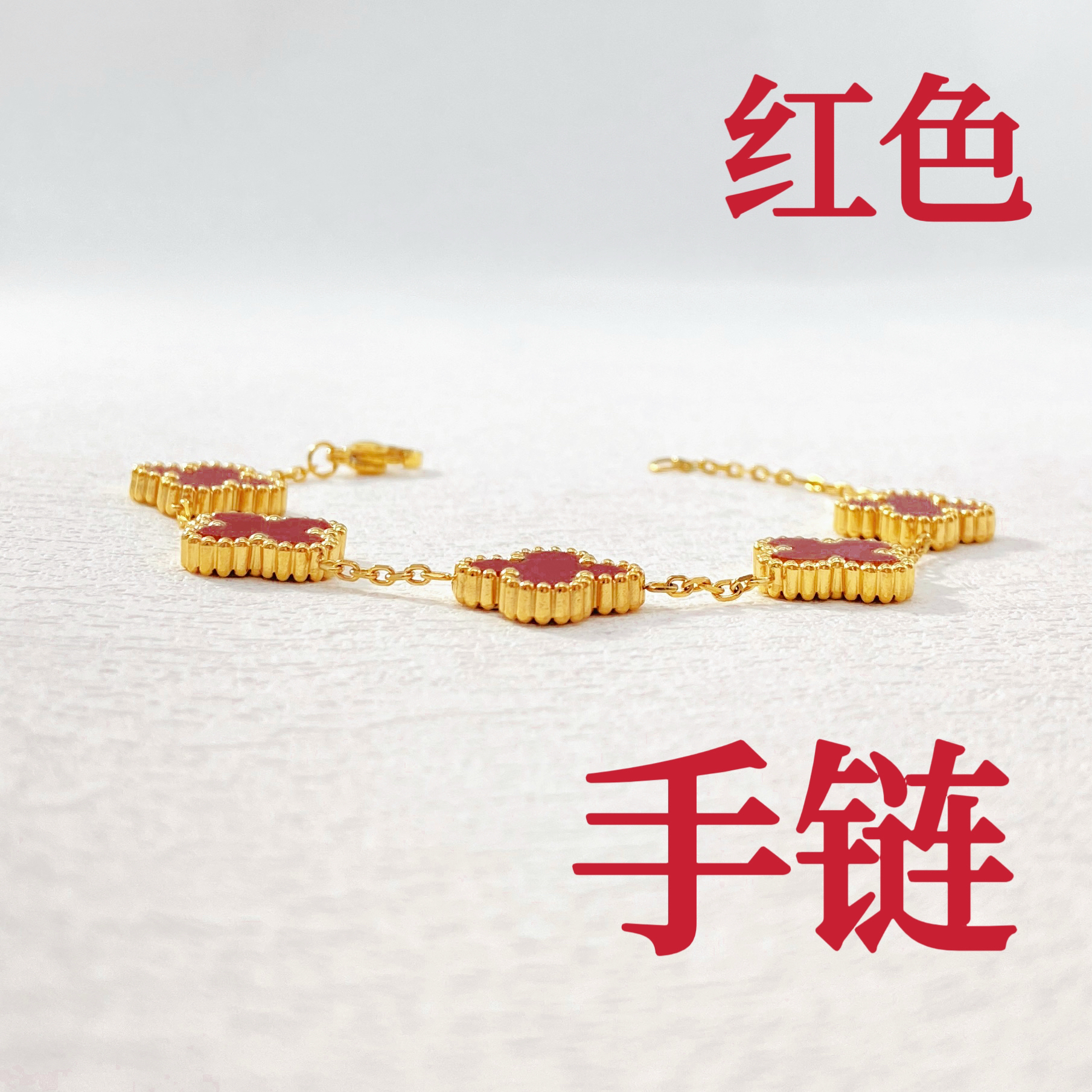 钛钢手链 木木（RZ1）预售 19厘米 四叶草安哥拉红手链