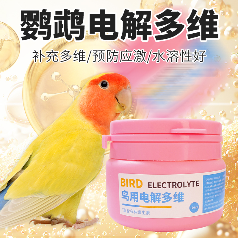 鹦鹉电解多维补充营养维生素葡萄糖能量电解质美毛亮羽鸟用防应激