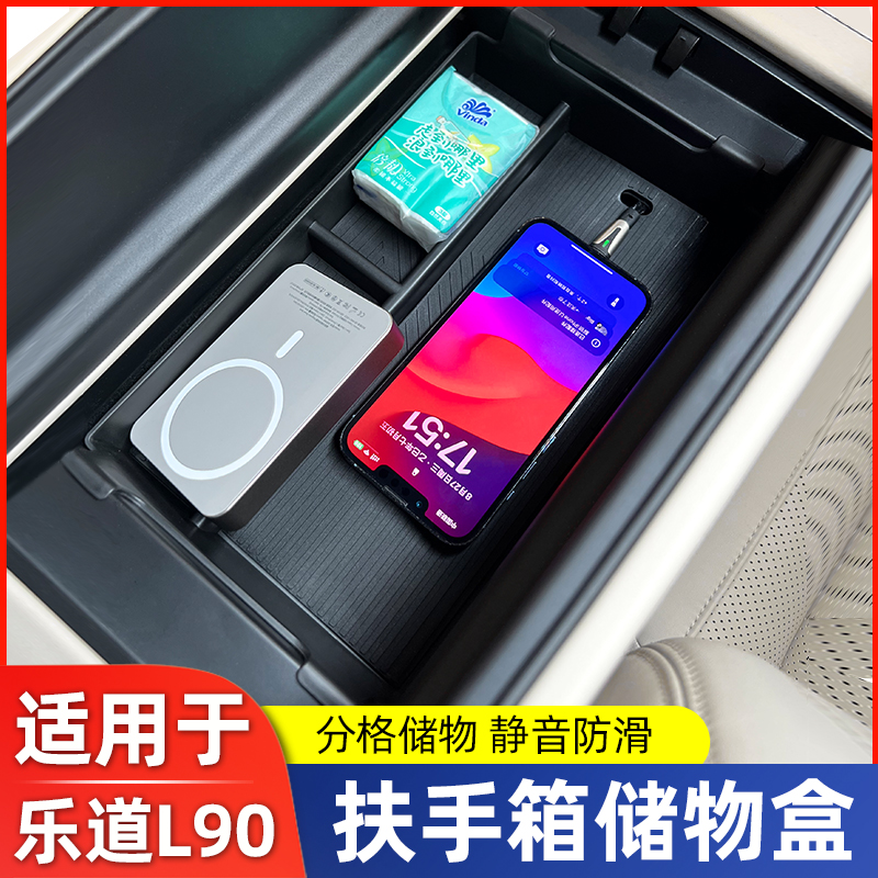 适用于乐道L90车载扶手箱中控下储物盒屏幕后储物盒分格收纳用品