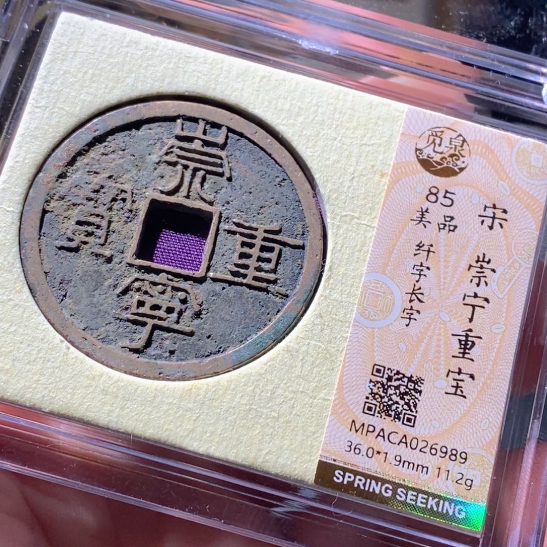 铜觅泉评级古钱币一枚 周浩