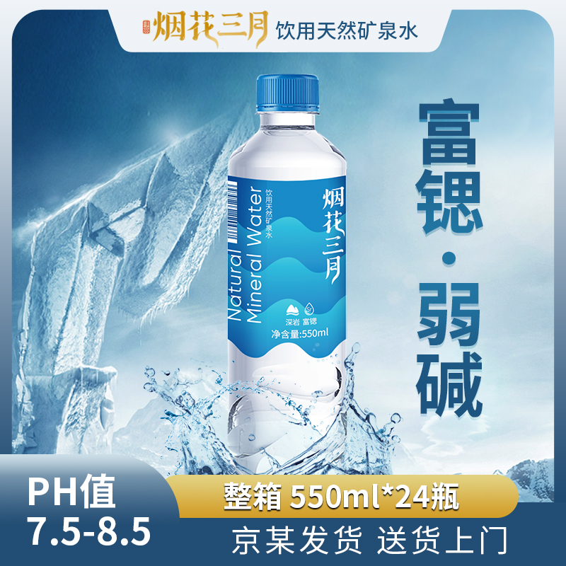 烟花三月 550ml*24瓶天然饮用矿泉水整箱弱碱含锶