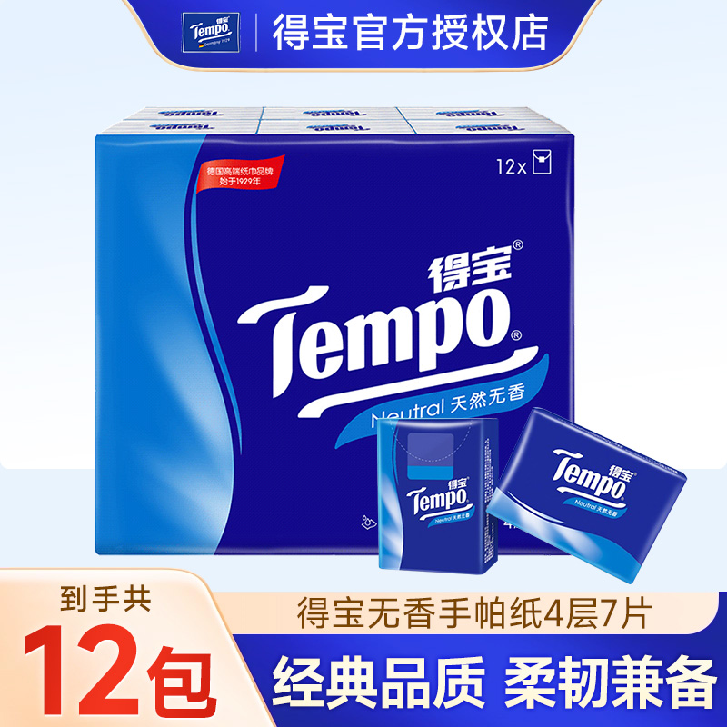 得宝蓝色经典无香手帕纸4层12包可湿水随身装4层加厚纸巾小包纸