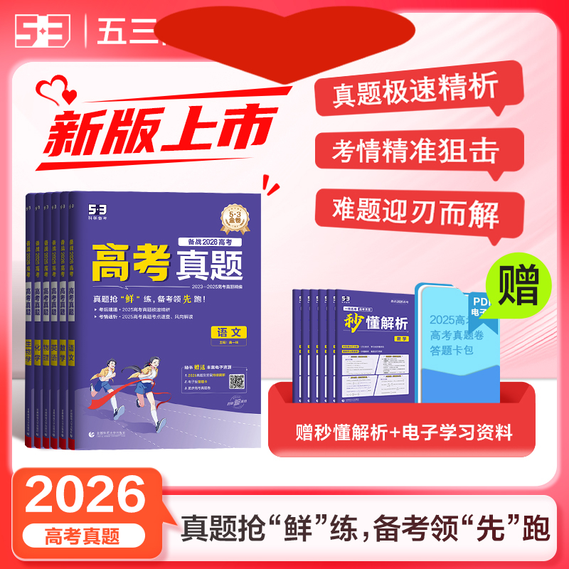 【5.3】曲一线2026版53金卷1年真题高考真题试卷总复习解析资料全