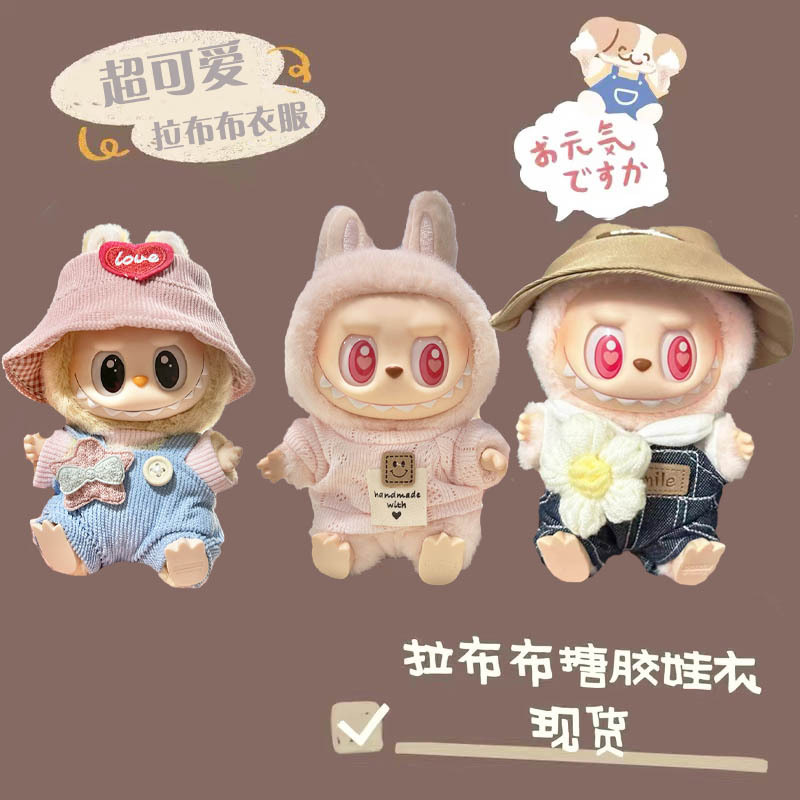 【娃衣】拉布布Labubu衣服搪胶玩偶毛绒挂件坐坐派对系列可爱娃衣