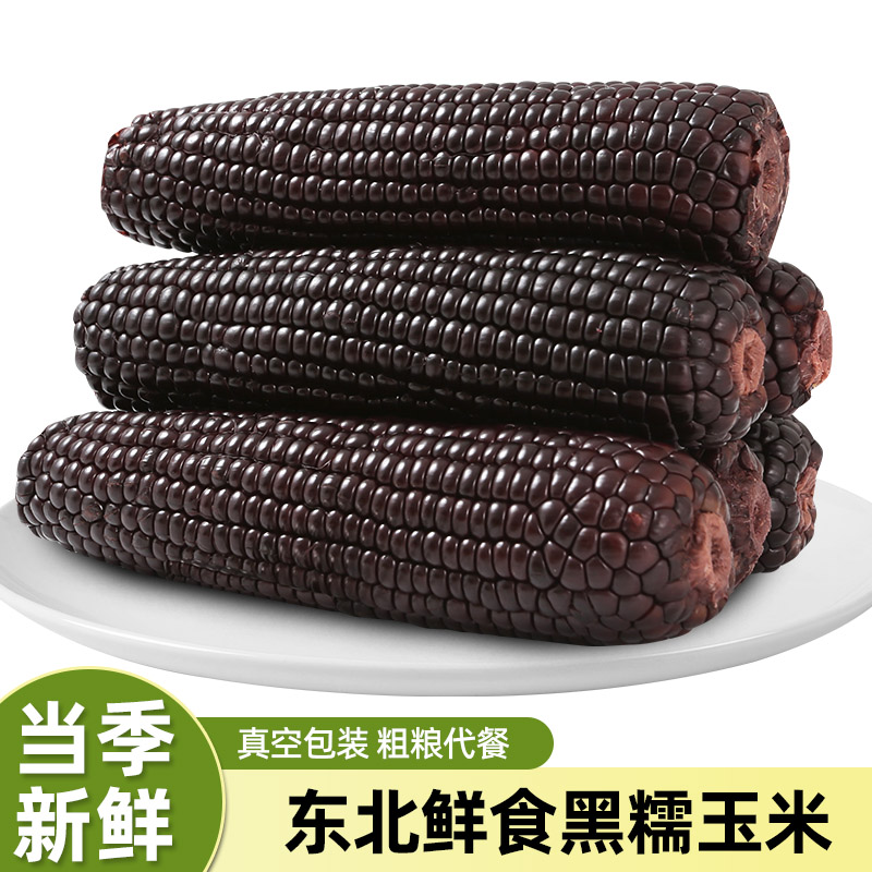 （试吃5支）东北头茬黑玉米现摘香甜软糯10支装