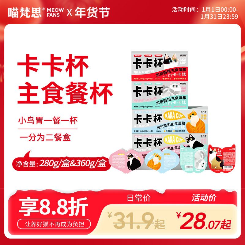【一分为二餐盒】喵梵思全价主食卡卡杯猫咪主食餐盒小鸟胃湿粮