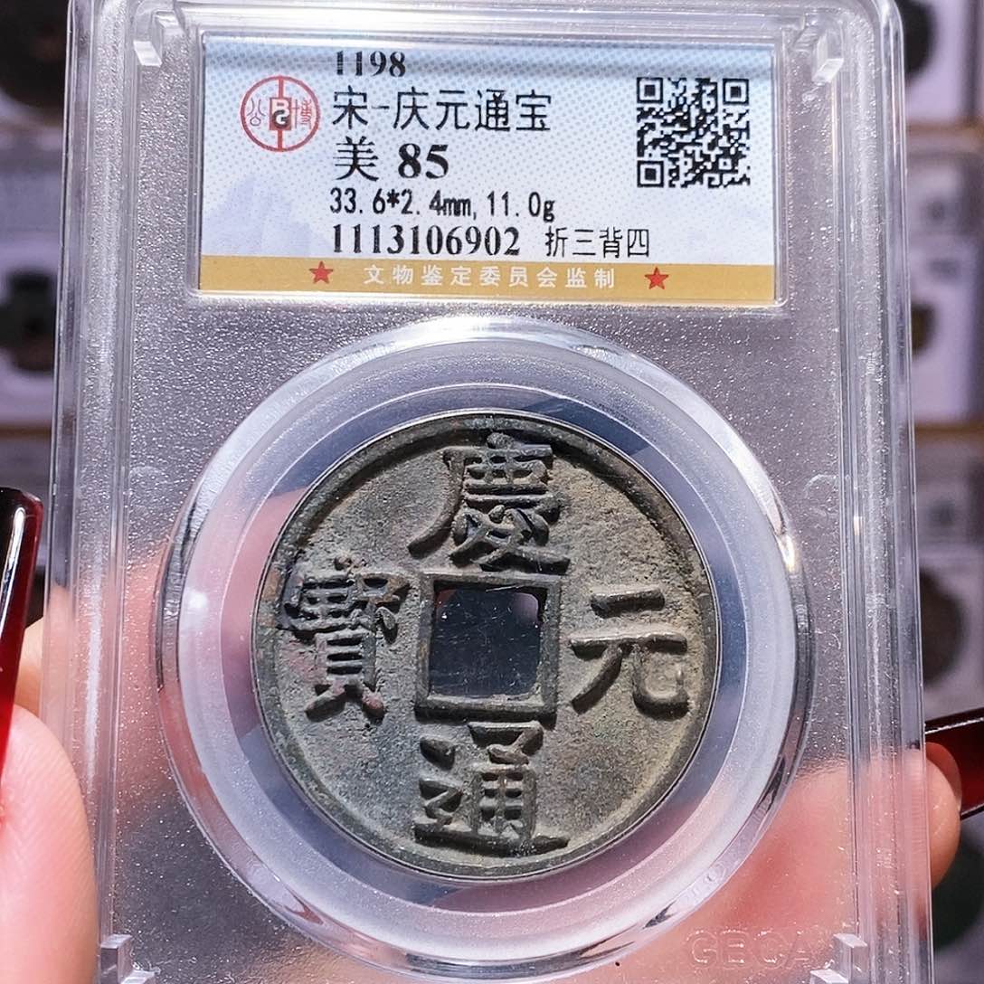 铜庆元 折三 背四 6902公博85