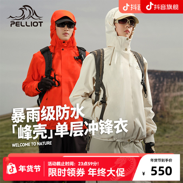 【峰壳】伯希和户外冲锋衣男24新款单层防风登山服女防雨徒步外套