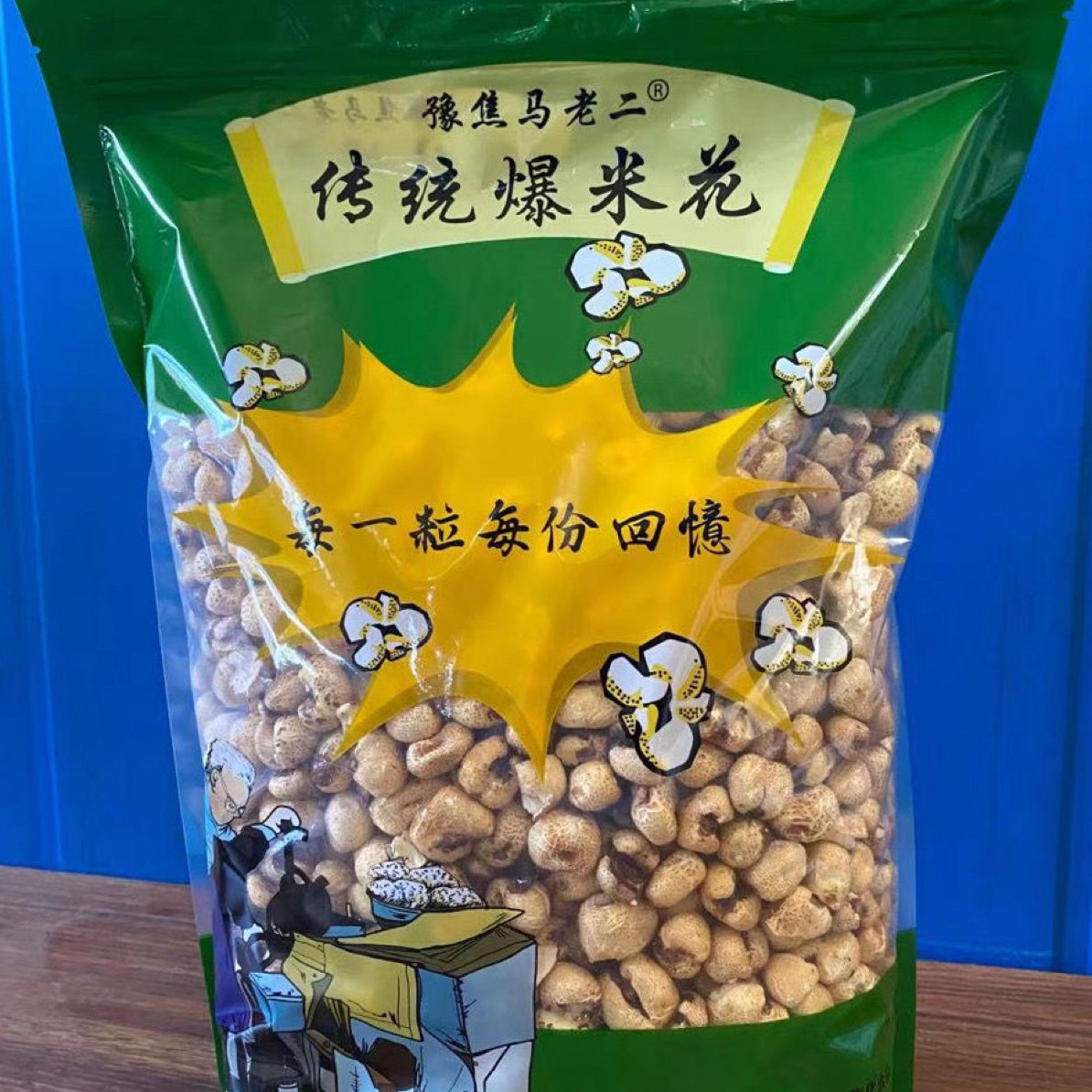 豫焦马老二传统老式裹糖爆米花童年怀旧白砂糖口味零食酥脆可口