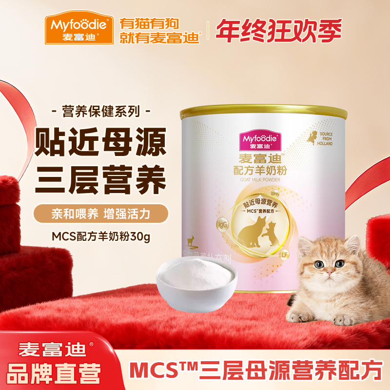 【品牌试用】麦富迪MCS宠物羊奶粉猫奶粉升级款成幼猫怀孕营养保健