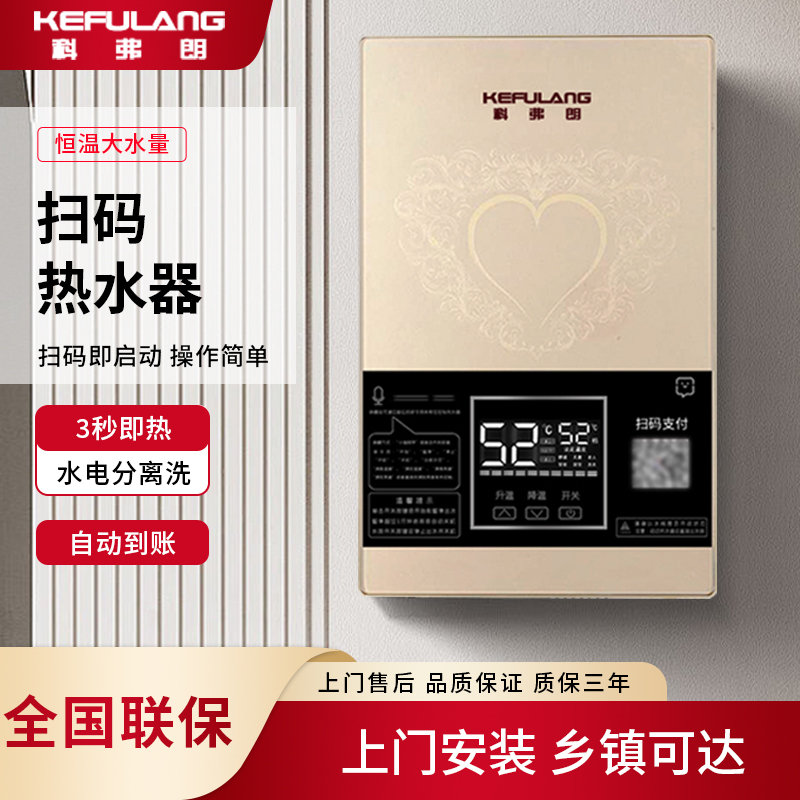 科弗朗投币扫码即热式电热水器出租房淋浴商用热水器3秒即热洗澡