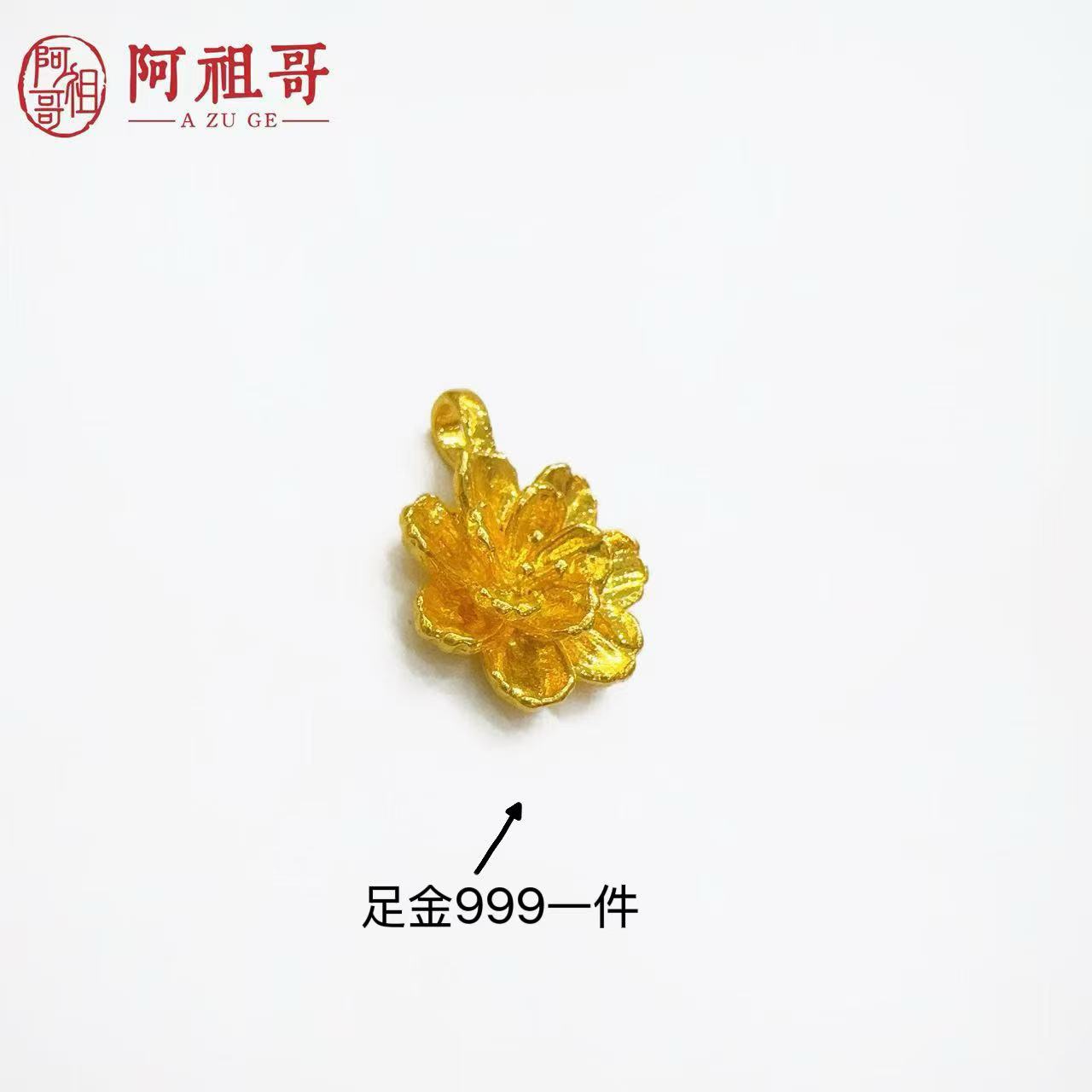 【阿祖严选】足金999牡丹花富贵花吊坠气质（一个）PAZ005